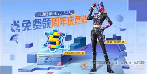 和平精英五周年福利活动一览(图5) 和平精英五周年福利活动一览(图5)