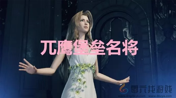 最终幻想7重生ff7rebirth兀鹰堡垒名将奖杯获取攻略
