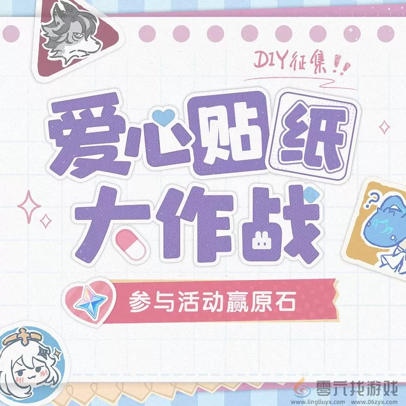原神爱心贴纸大作战活动玩法介绍