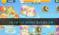 《保卫萝卜4》海的闺女第8关通关攻略
