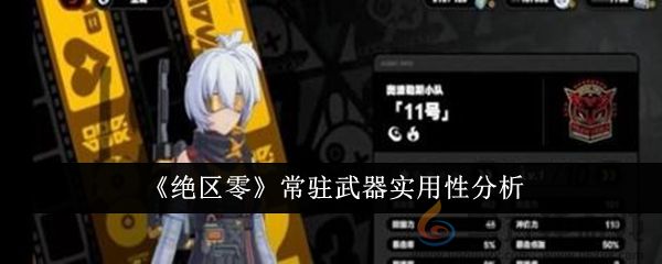 《绝区零》常驻武器实用性分析(图1)