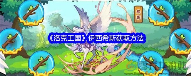 《洛克王国》伊西希斯获取方法(图1)