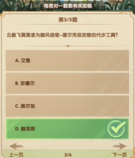 《剑与远征》7月诗社竞答第3天答案一览(图4) 《剑与远征》7月诗社竞答第3天答案一览(图4)