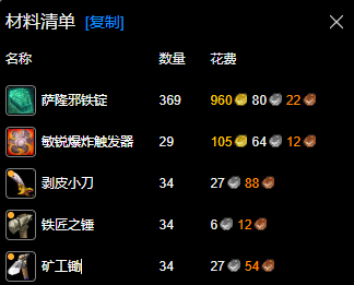 魔兽世界wlk工程425-450最省材料攻略(图4) 魔兽世界wlk工程425-450最省材料攻略(图4)