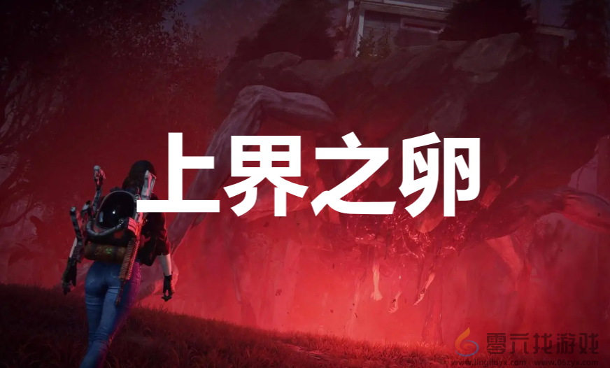 七日世界oncehuman上界之卵获取攻略(图1)