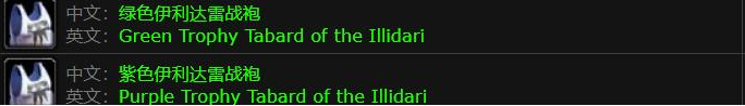 魔兽世界绿色伊利达雷战袍获取方法(图4) 魔兽世界绿色伊利达雷战袍获取方法(图4)