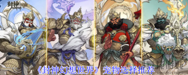 封神幻想世界宠物选择推荐(图1)