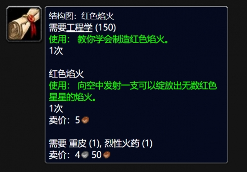 魔兽世界wlk红色焰火图纸购买攻略(图4) 魔兽世界wlk红色焰火图纸购买攻略(图4)