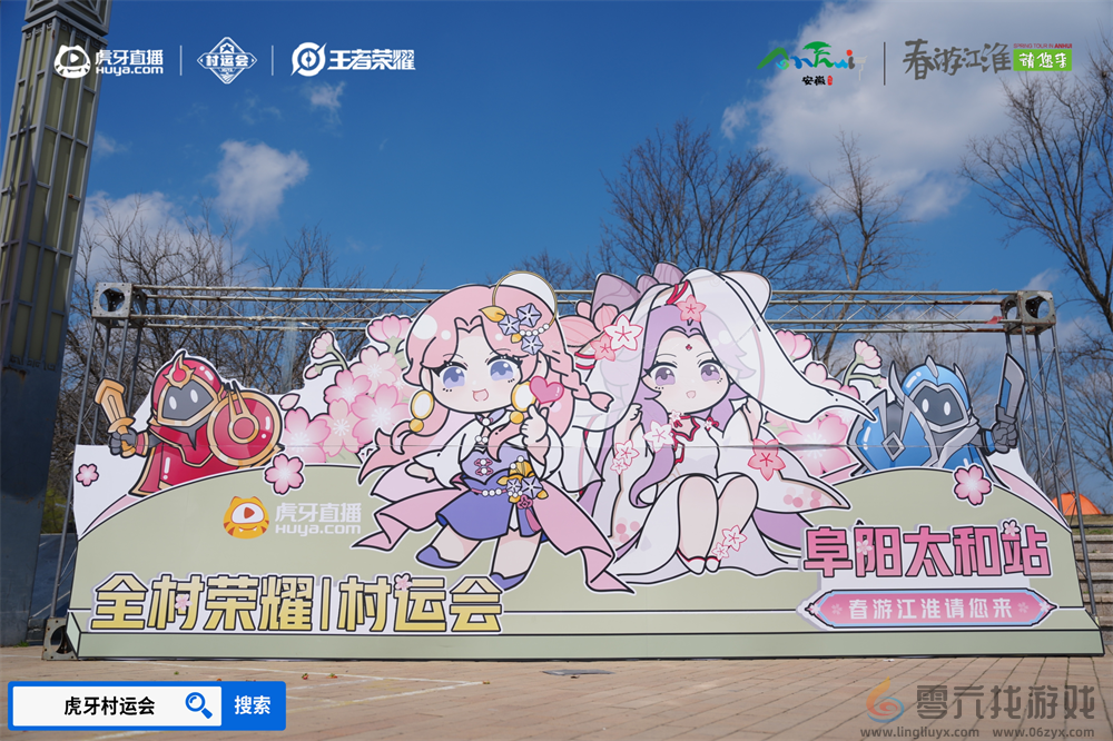 春游江淮绽樱潮，虎牙王者荣耀村运会阜阳太和站探索乡村振兴“电竞+”路径(图1)