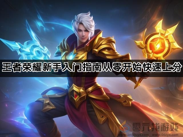 王者荣耀新手入门指南从零开始快速上分(图1)