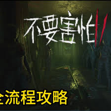 哪里可以看不要害怕2实况解说视频(图2) 哪里可以看不要害怕2实况解说视频(图2)